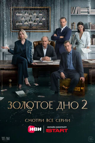 Смотреть Золотое дно 2 сезон онлайн бесплатно в HD качестве на русском языке